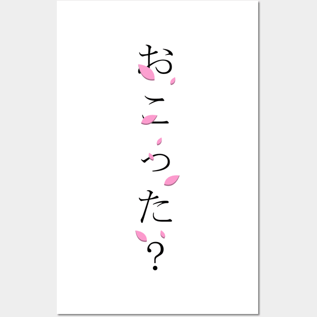 Okotta? (おこった?) = Are you angry? in Japanese traditional horizontal writing style all hiragana in black on pink Sakura Cherry blossom petal Wall Art by FOGSJ